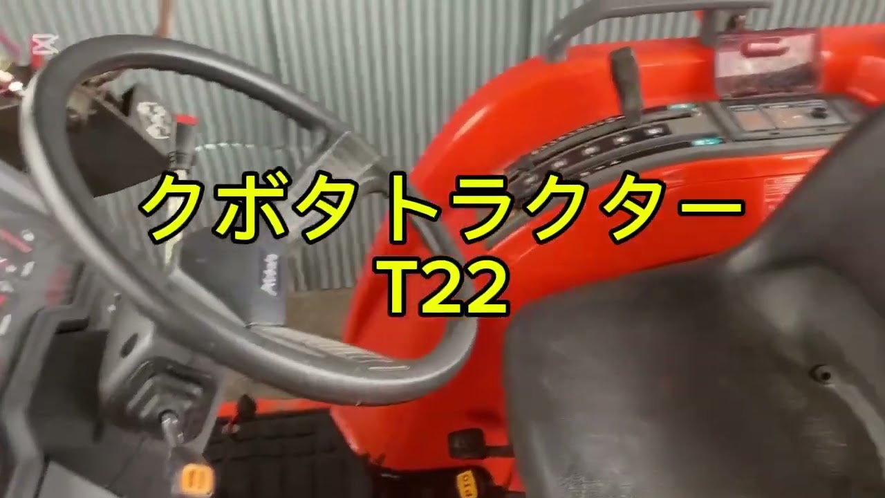 クボタトラクター　T22