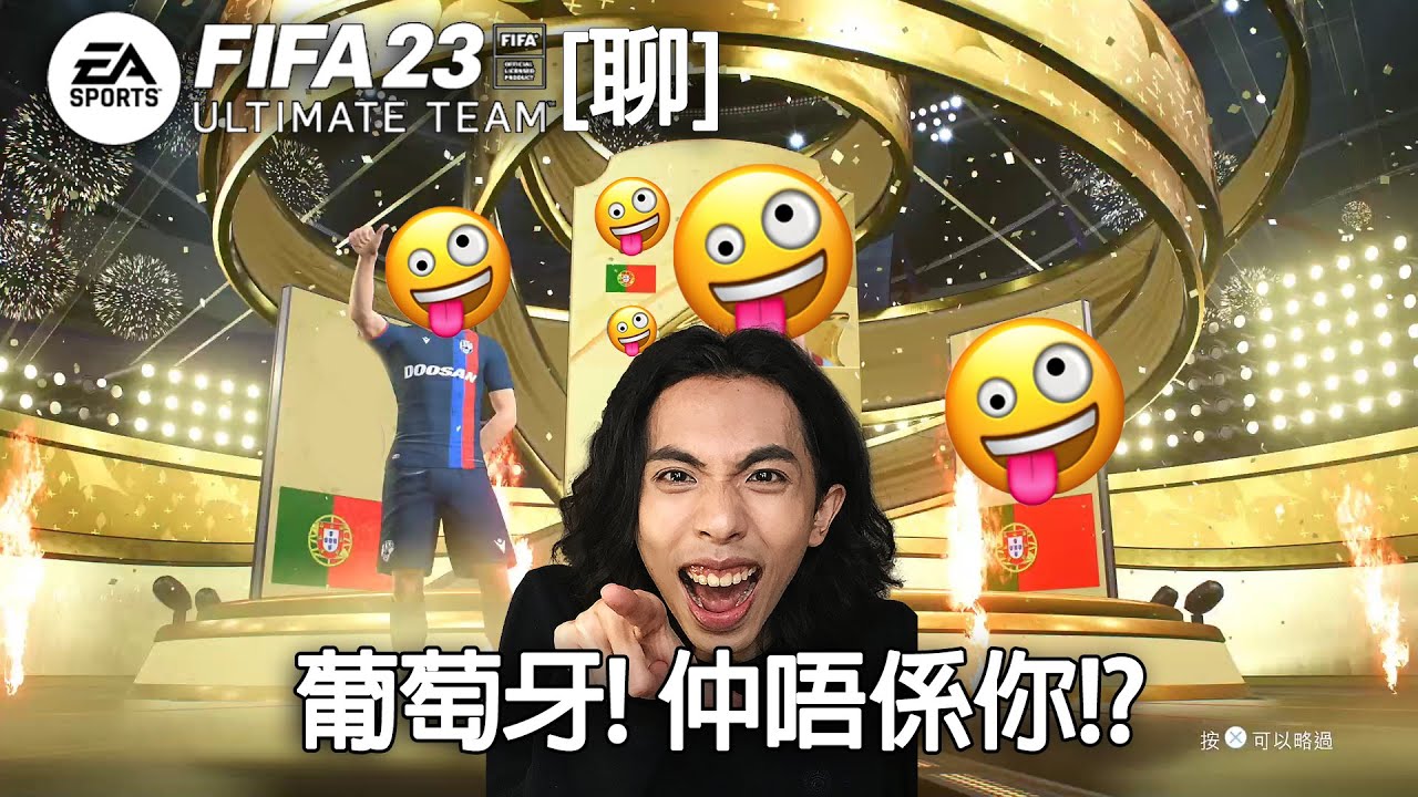 達哥 FIFA 23 [聊] 否極泰來! 抽卡一炮三響! 葡萄牙,韓國, 意大利巨頭!