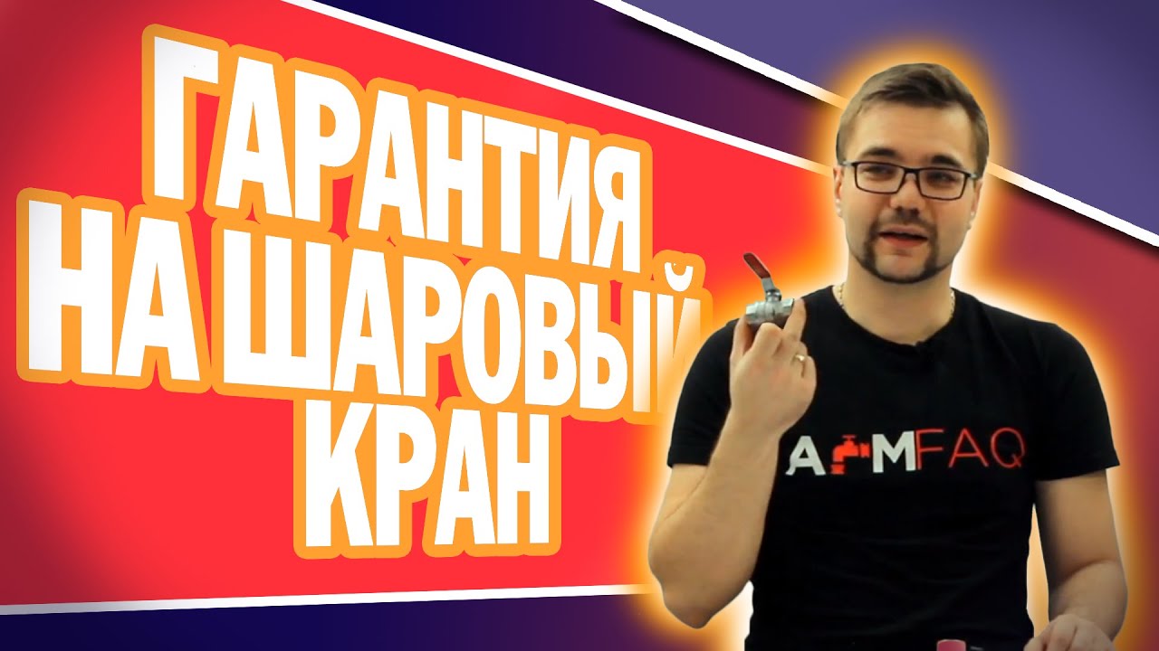 КТО НЕСЁТ ОТВЕТСТВЕННОСТЬ ЗА СЛОМАННЫЙ ШАРОВЫЙ КРАН?