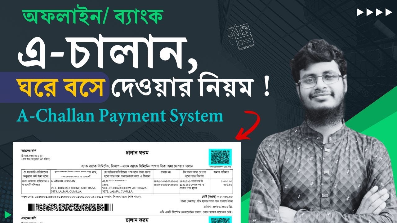 ই-পাসপোর্ট ফি পরিশোধ করুন ব্যাংক, বিকাশ, রকেট বা কার্ডে | e-Passport Fee Payment Bangla | A Challan