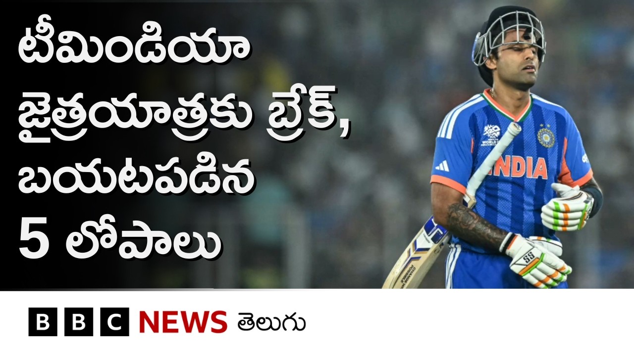 India vs South Africa: T20 World Cupలో భారత్ ఎందుకు ఓడింది, టీమ్‌లో ఏంటి లోపం? | BBC Telugu