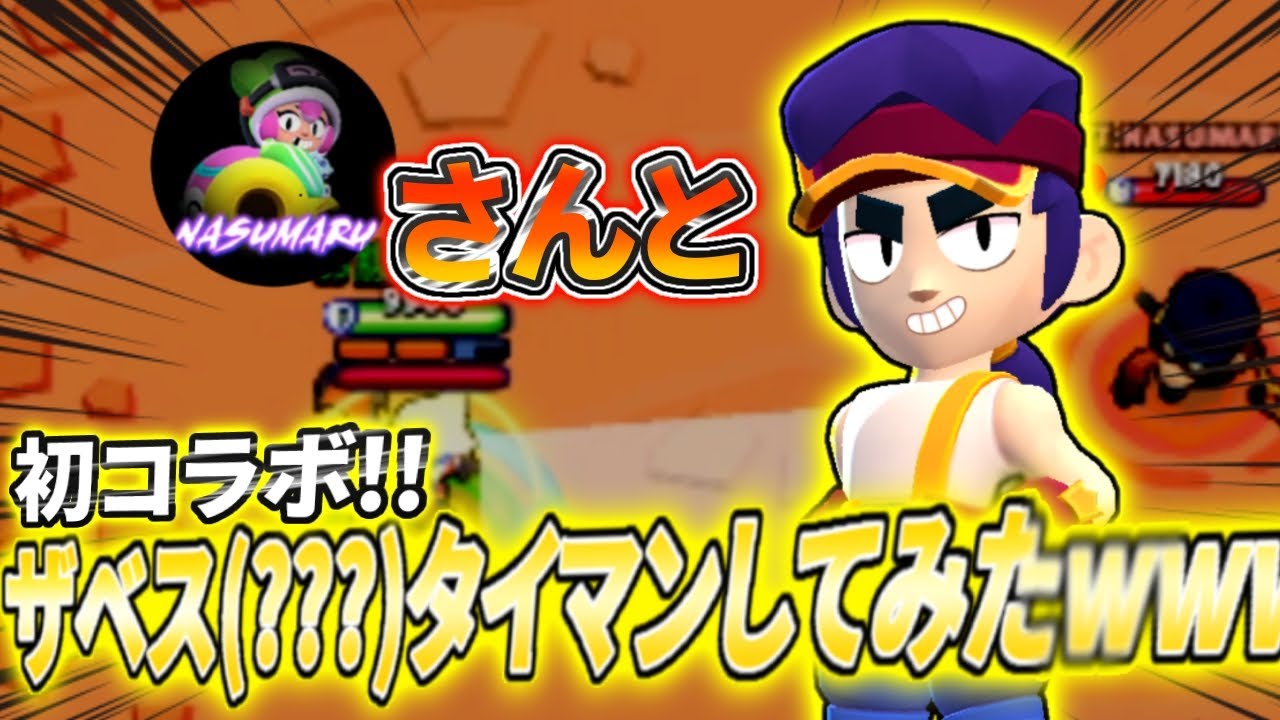 【初コラボ！】NASUMARU さんとタイマンしてみたwww 【ブロスタ】