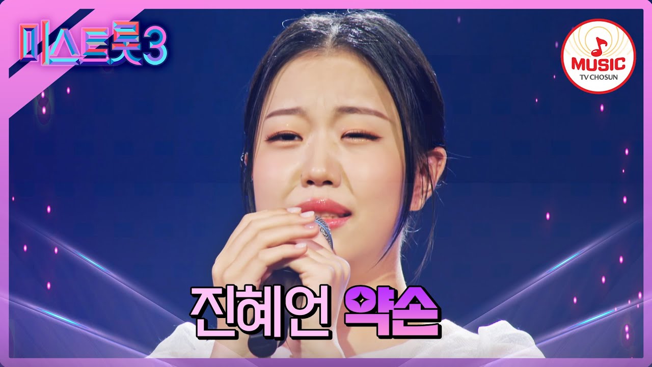 [#미스트롯3] 한 소절에 일렁이는 엄마를 향한 깊은 마음 진혜언 '약손'♪ #TVCHOSUNMUSIC (TV CHOSUN 240118 방송)
