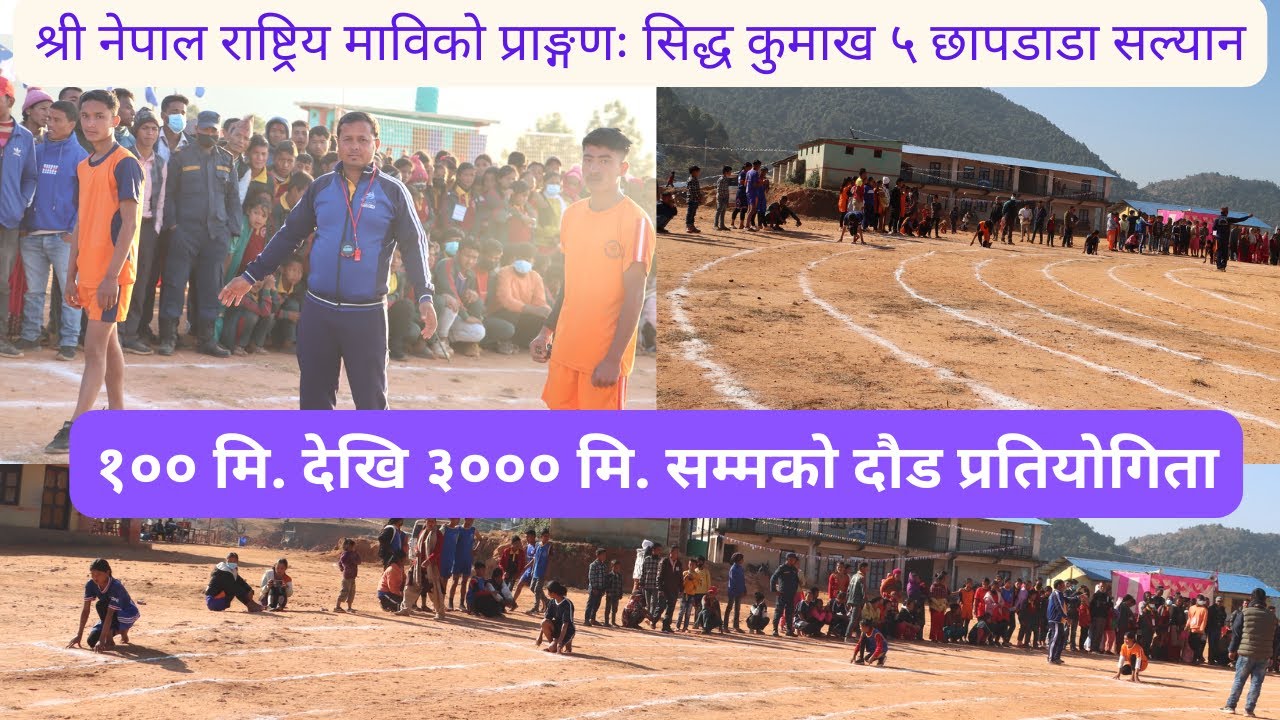 पाँचौ राष्ट्रपति रनिङ शिल्ड प्रतियोगिता २०७९ मा एथ्लेटिक्स अन्तर्गत ट्रयाक तर्फका सम्पुर्ण खेलहरुः