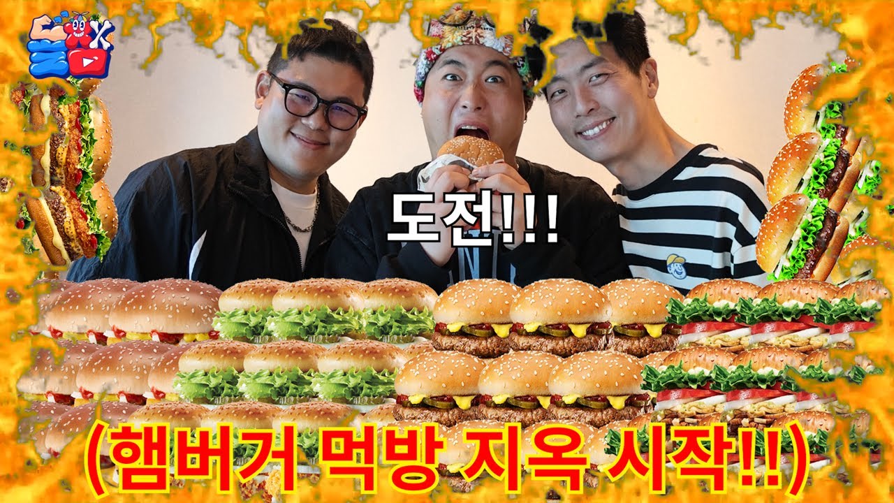 햄버거 무한 먹방 벌칙(?) 걸린 친구 강제로 일주일 동안 햄버거만 먹이기ㅋㅋㅋㅋㅋ