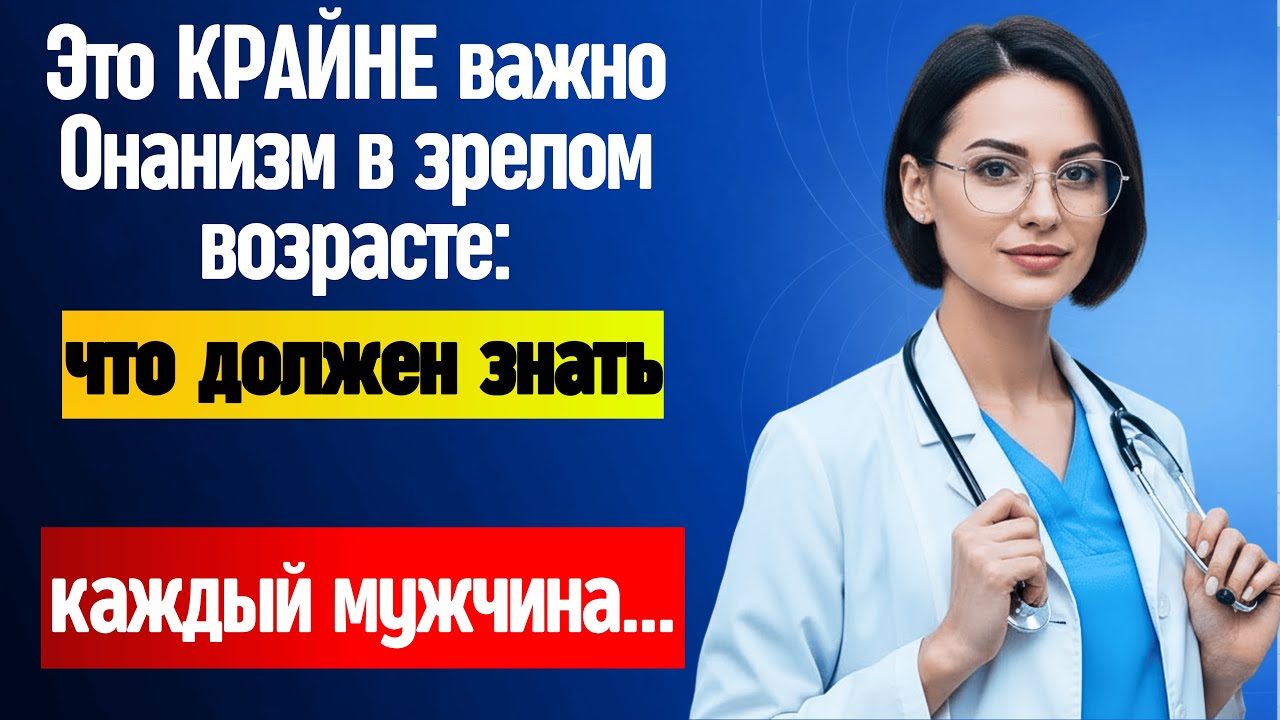 Если вам за 60 и вы мастурбируете, вам нужно знать это