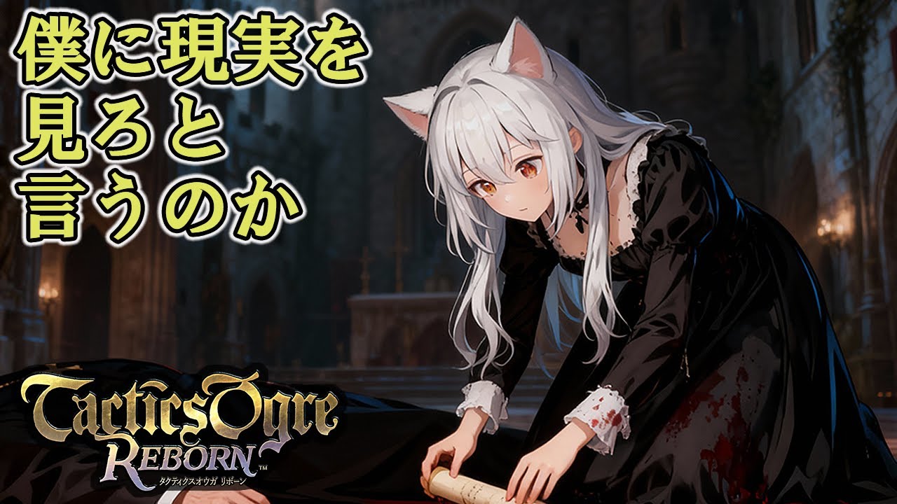 僕に現実を見ろと言うのか [タクティクスオウガ リボーン] Chapter.10  [vtuber実況] ※ネタばれあり