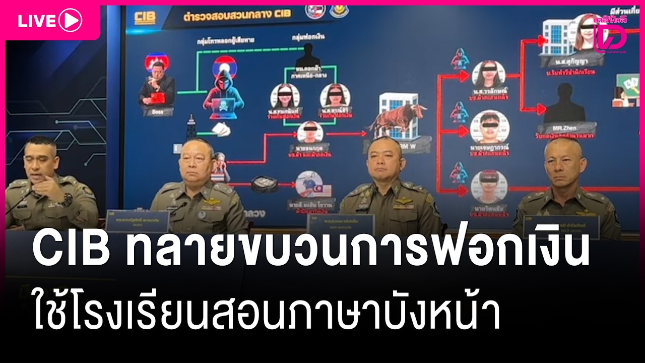 🔴LIVE : CIB ทลายขบวนการฟอกเงินใช้โรงเรียนสอนภาษาบังหน้า | Dailynews live 11/03/69