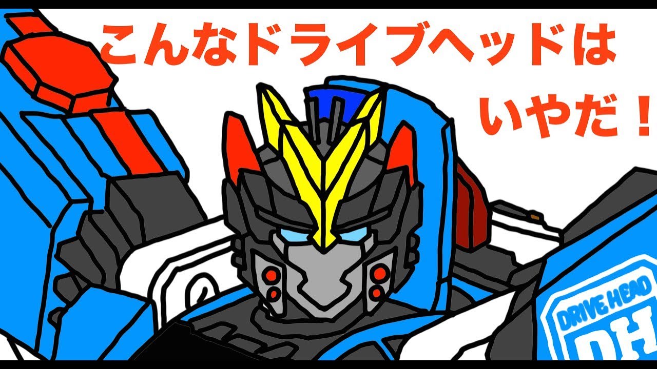 こんなドライブヘッドはいやだ！【タカラトミー・アニメ・おもちゃ】
