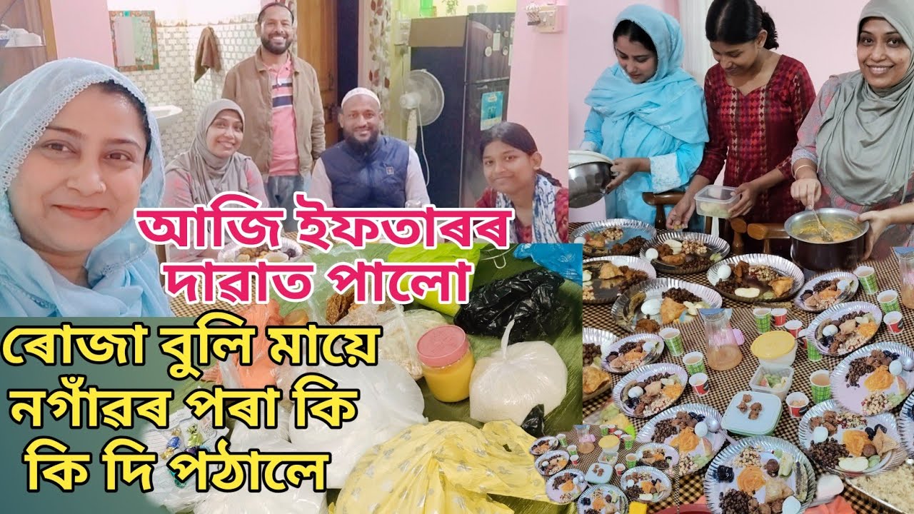 আজি ইফতাৰৰ দাৱাত (নিমন্ত্রণ) পালো | ৰোজা বুলি মায়ে নগাঁৱৰ পৰা কি কি দি পঠালে | ৰমজানৰ ভিডিও