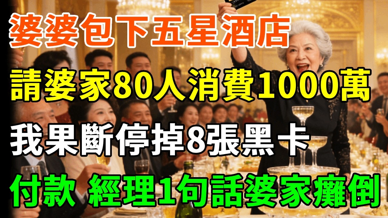 婆婆用我黑卡包下五星酒店，宴請婆家80人消費1000萬，我果斷停掉8張黑卡，婆婆付款時，酒店經理1句話婆家癱倒！#詩涵講故事#為人處世#生活經驗#情感故事#晚年哲理#說故事#完結文#原創故事