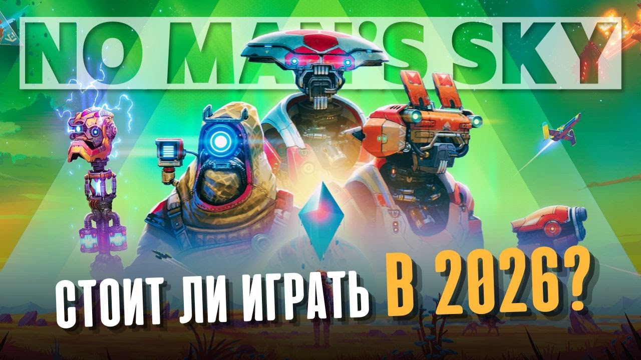 No Man&rsquo;s Sky в 2026 &mdash; стоит ли играть?