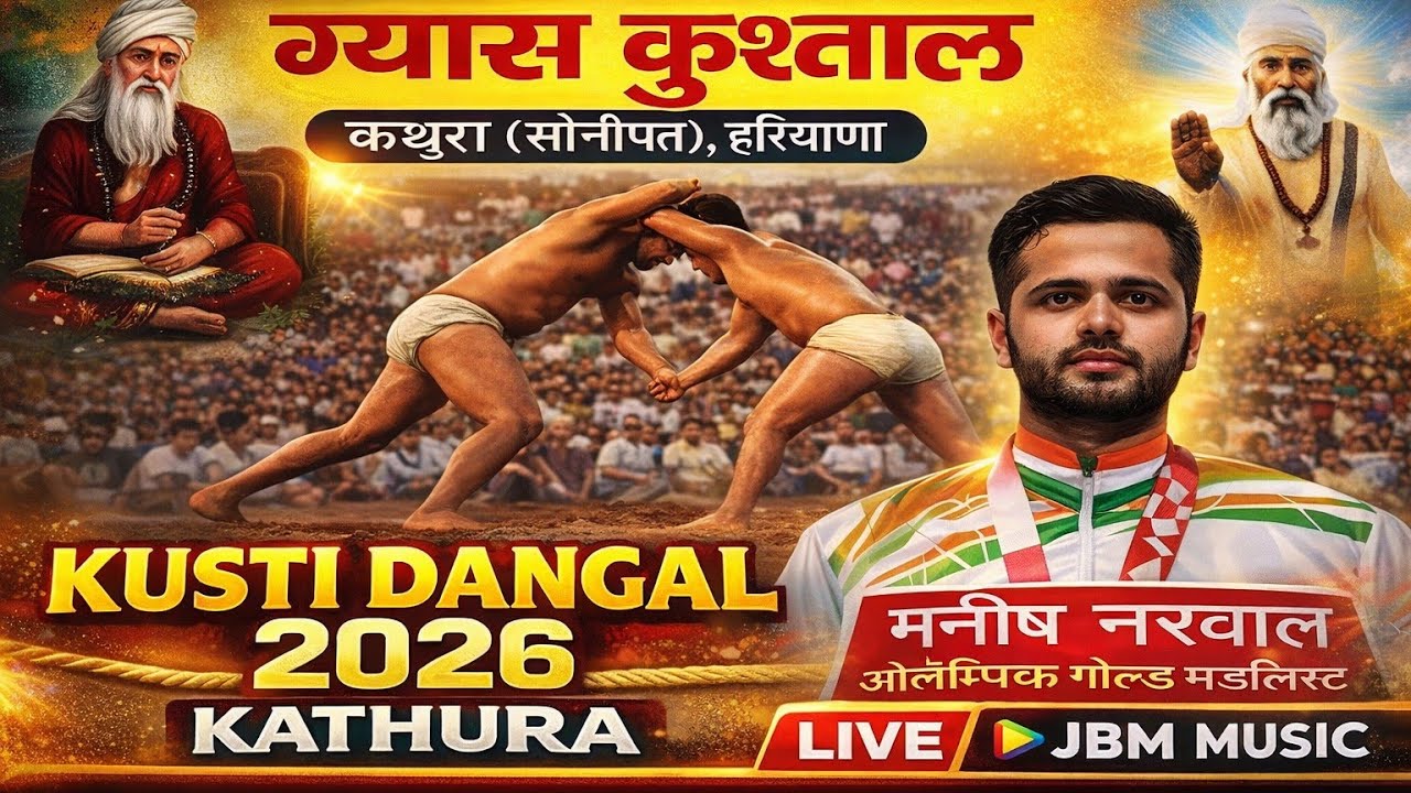 Khel Gaao Kathura live Kusti 2026 | Dangal 2026 |Kathura | Tinku Sharma |JBM Music