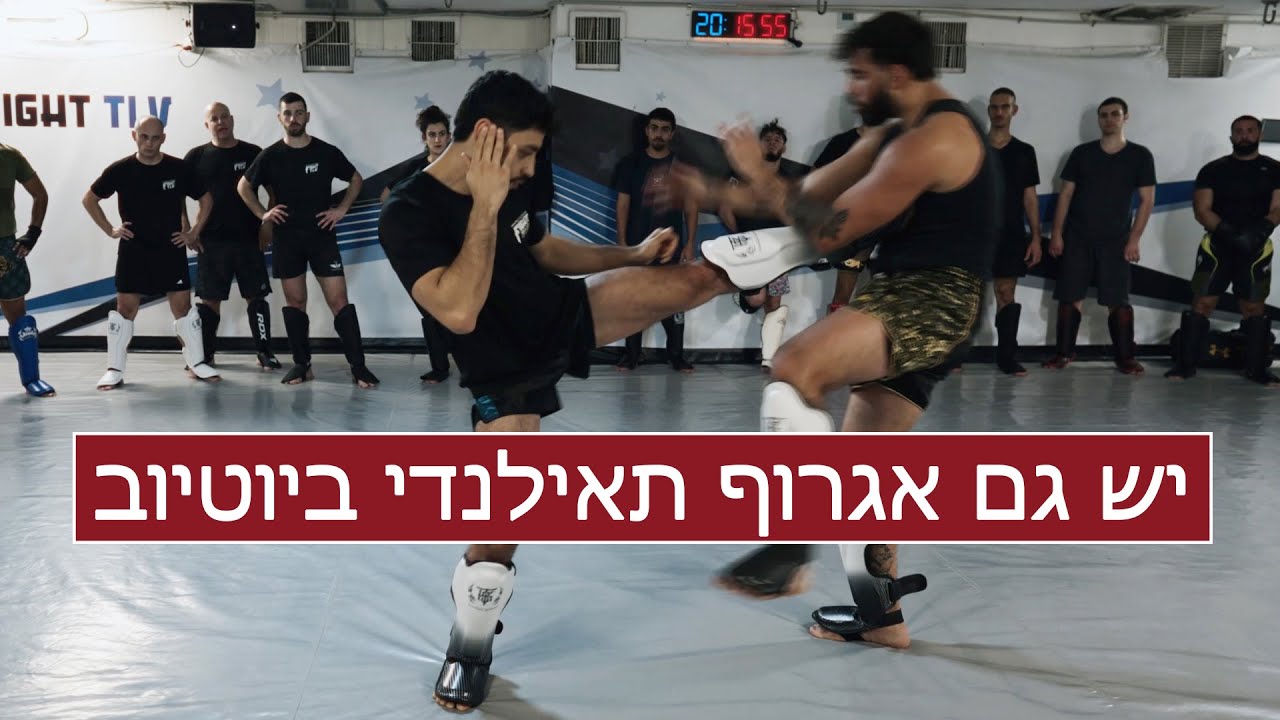 יש גם אגרוף תאילנדי ביוטיוב... על המזרן ב- Fight TLV