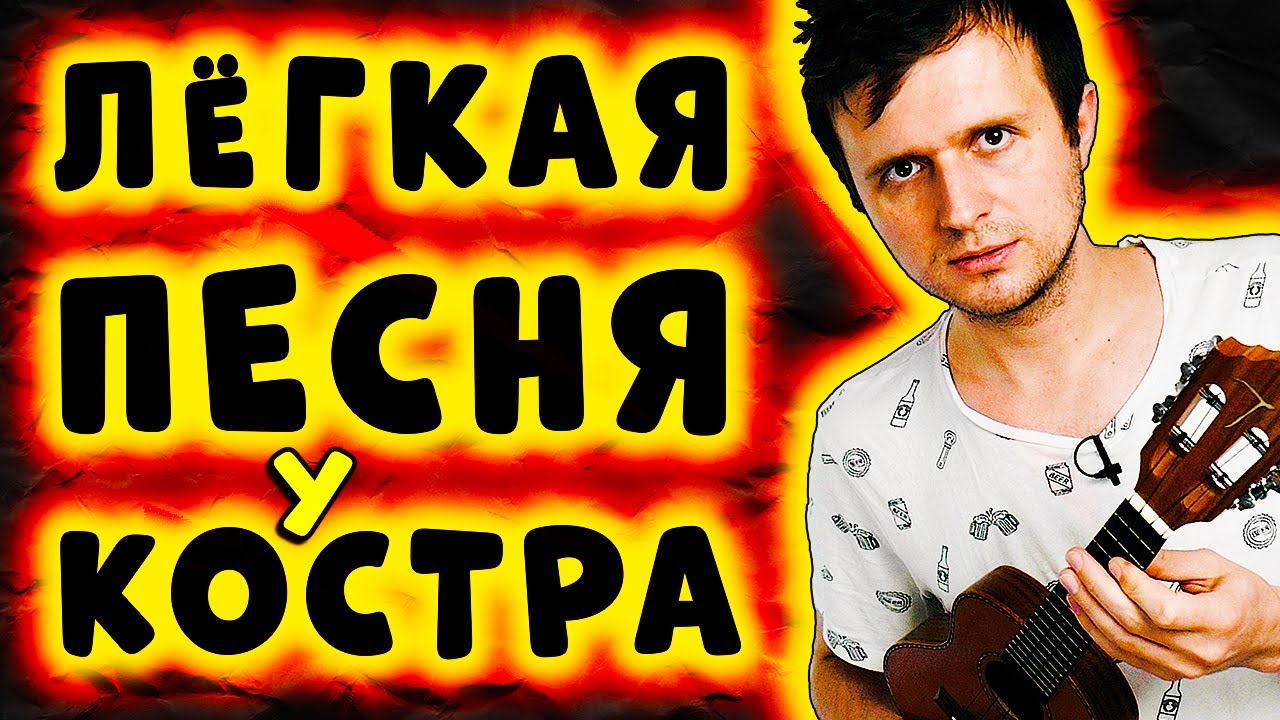 ЛЕГКАЯ ПЕСНЯ у КОСТРА на УКУЛЕЛЕ | Сектор Газа - Лирика