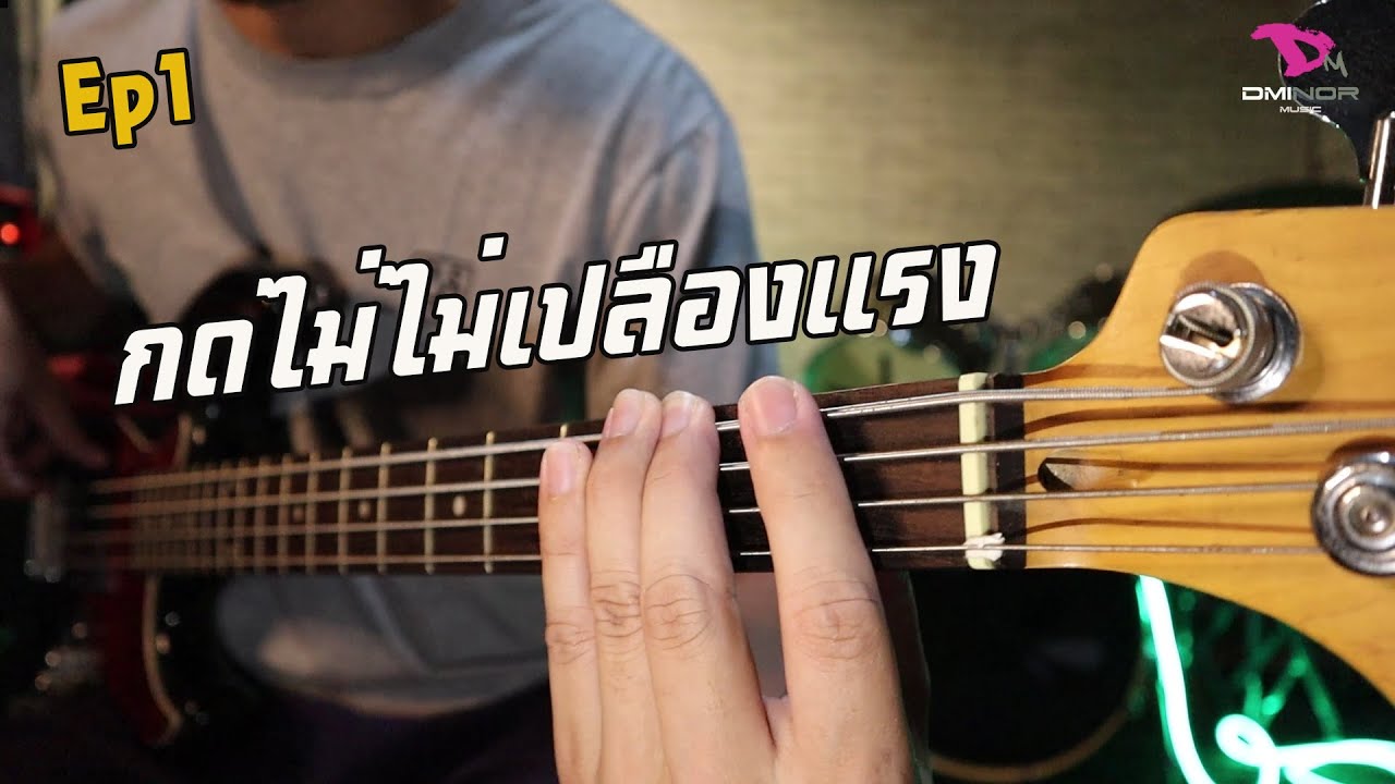 สอนเบสพื้นฐาน EP 1 มือใหม่อยากเป็นไว #แนะนำการวางมือไม่เปลืองแรงกด #สำหรับคนที่เริ่มเล่นเลยครับ