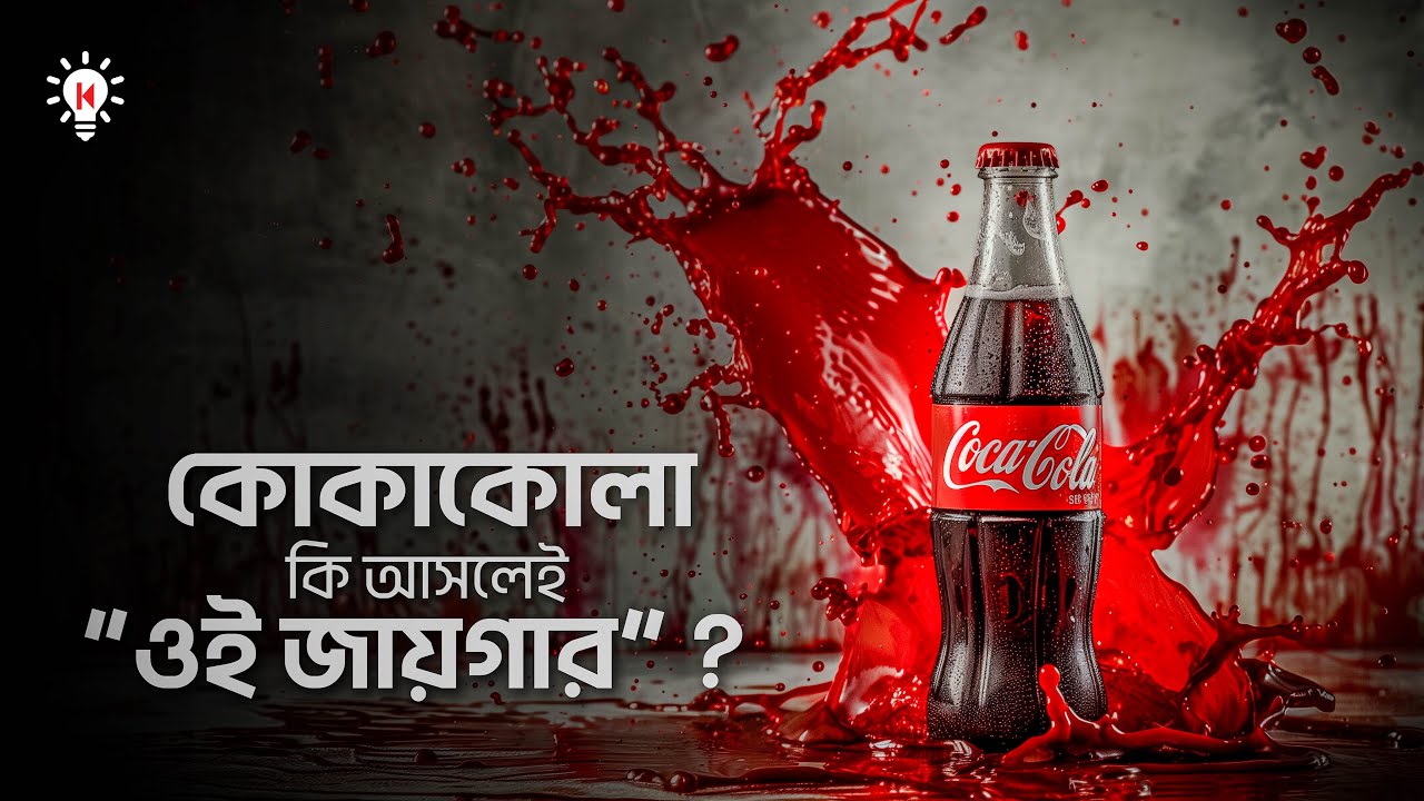 কোকাকোলা কি আসলেই “ওই জায়গার” ?