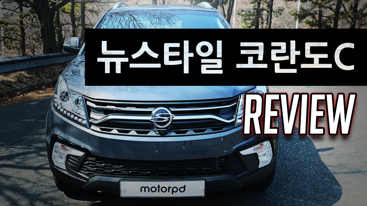 뉴스타일 코란도C 시승기 - 페이스리프트로 돌아온~ 5세대 쌍용자동차  (2017 Ssangyong Korando Review - Facelift) |  모터피디 motorpd