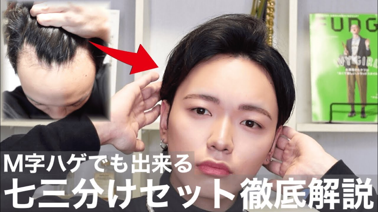 【徹底解説】M字ハゲでも出来る七三分けセットの方法