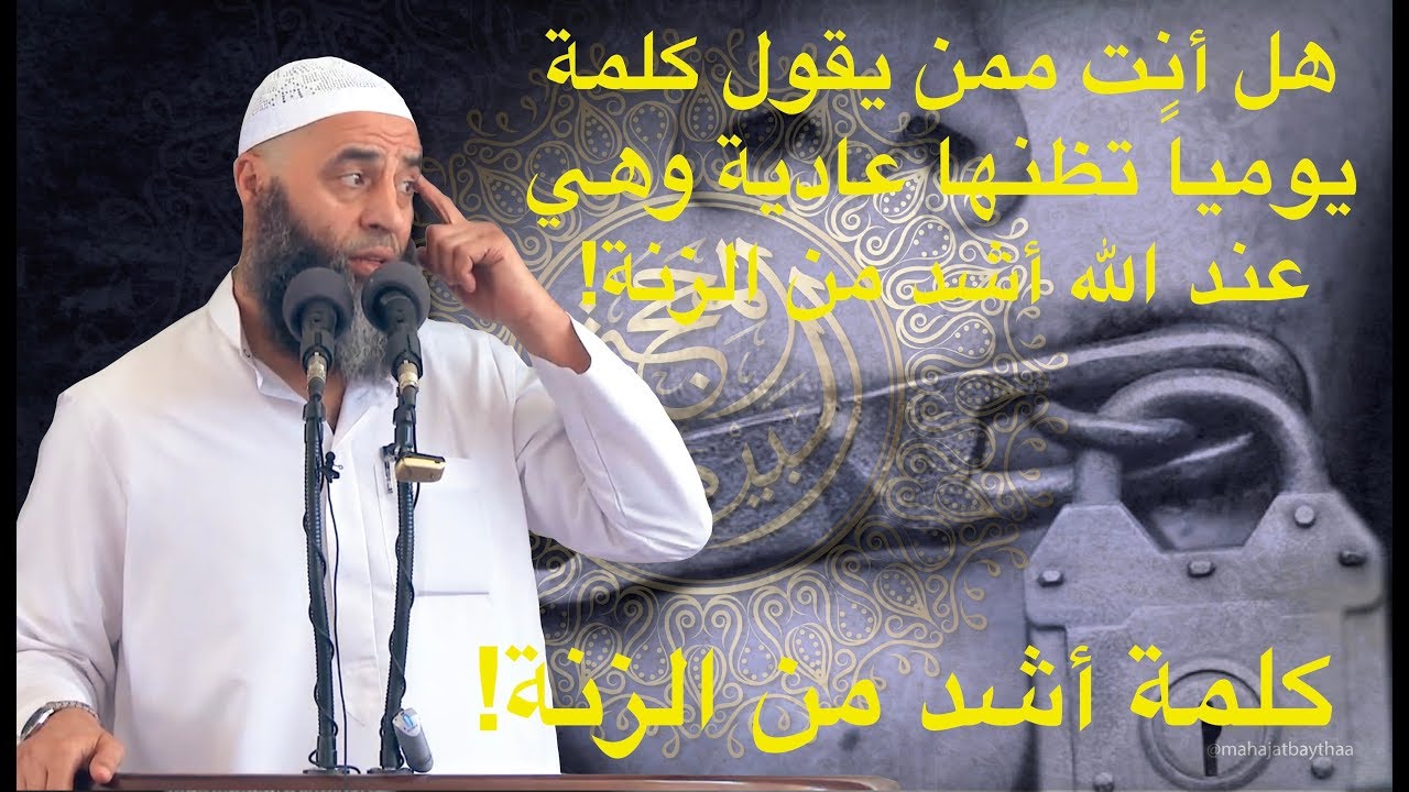 هل أنت ممن يقول كلمة يومياً تظنها عادية وهي عند الله أشد من الزنى! | 201