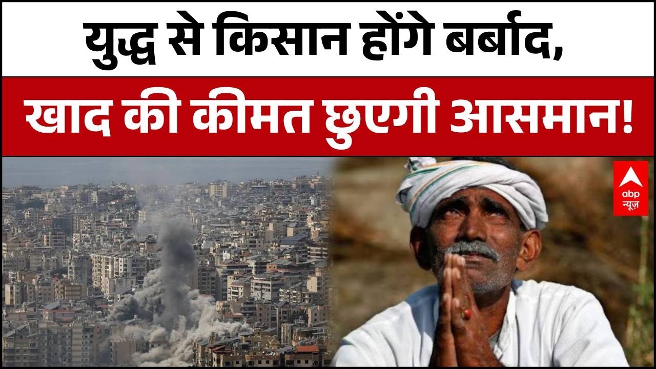 Israel Iran War Impact : किसान रोएंगे खून के आंसू!  खाद-डीजल के दाम मचाएंगे तबाही | Fertilizer Rate