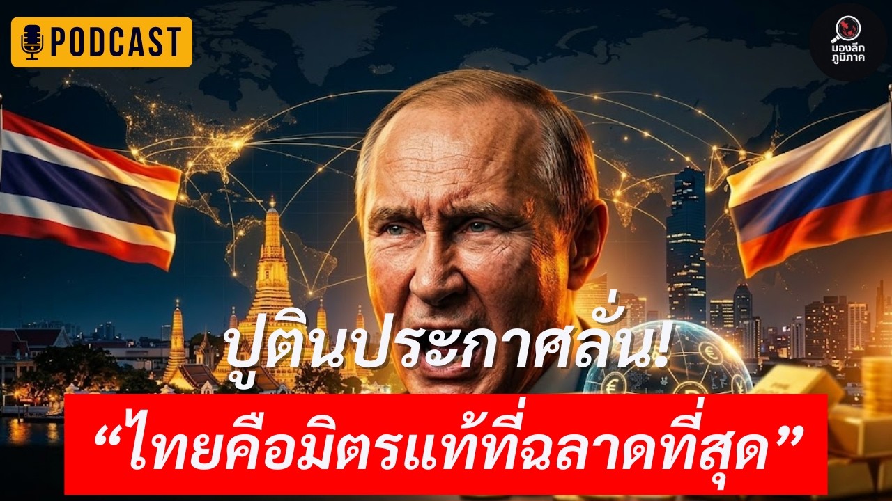 ปูตินลั่นโลก! “ไทยคือมิตรแท้ที่ฉลาดที่สุด” เกมการเมืองใหม่ที่ทำตะวันตกหน้าหงาย | Podcast