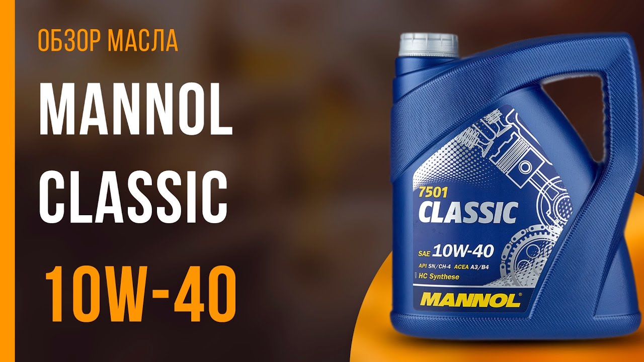 Обзор моторного масла Mannol Classic 10W-40 | Хороший ли выбор?
