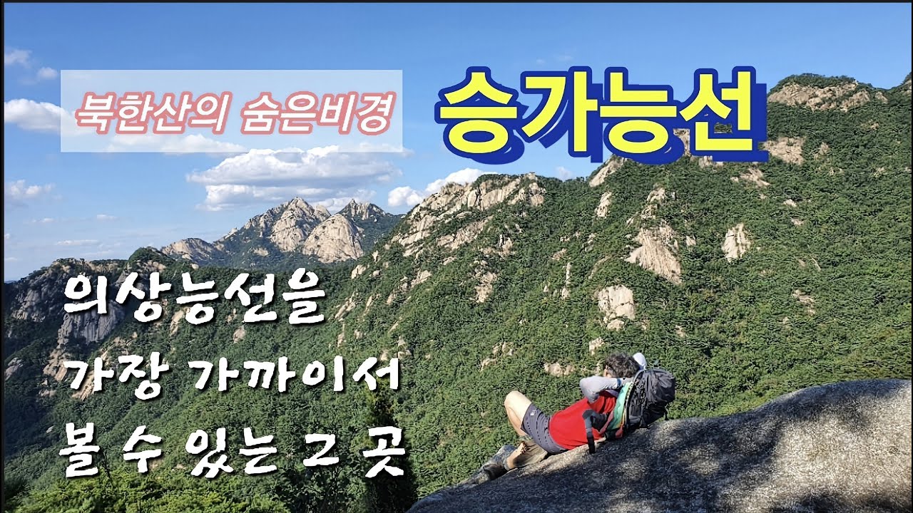 승가능선 / 북한산의 숨은비경 / 의상능선을 가장 가까이서 볼 수 있는 그 곳
