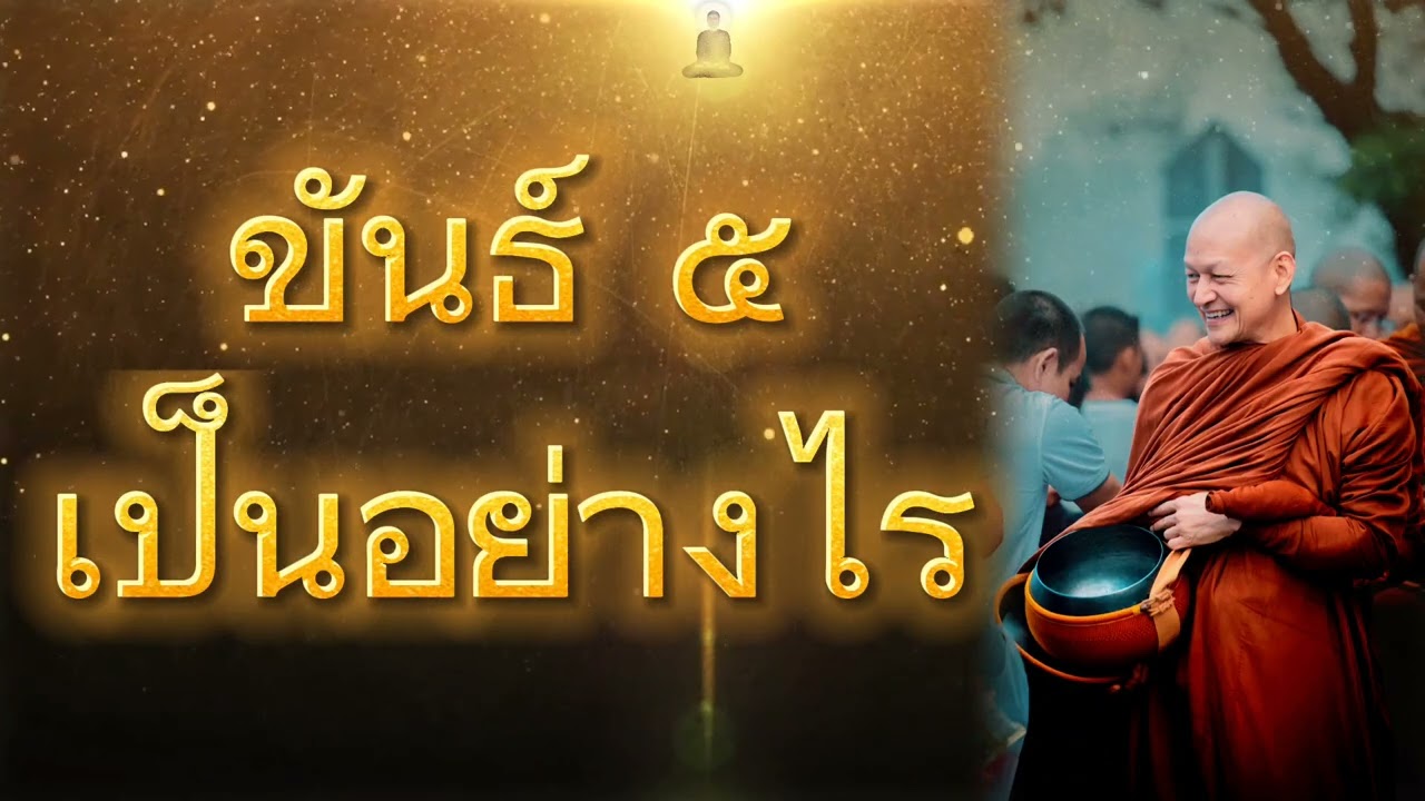 ขันธ์ 5 เป็นอย่างไร