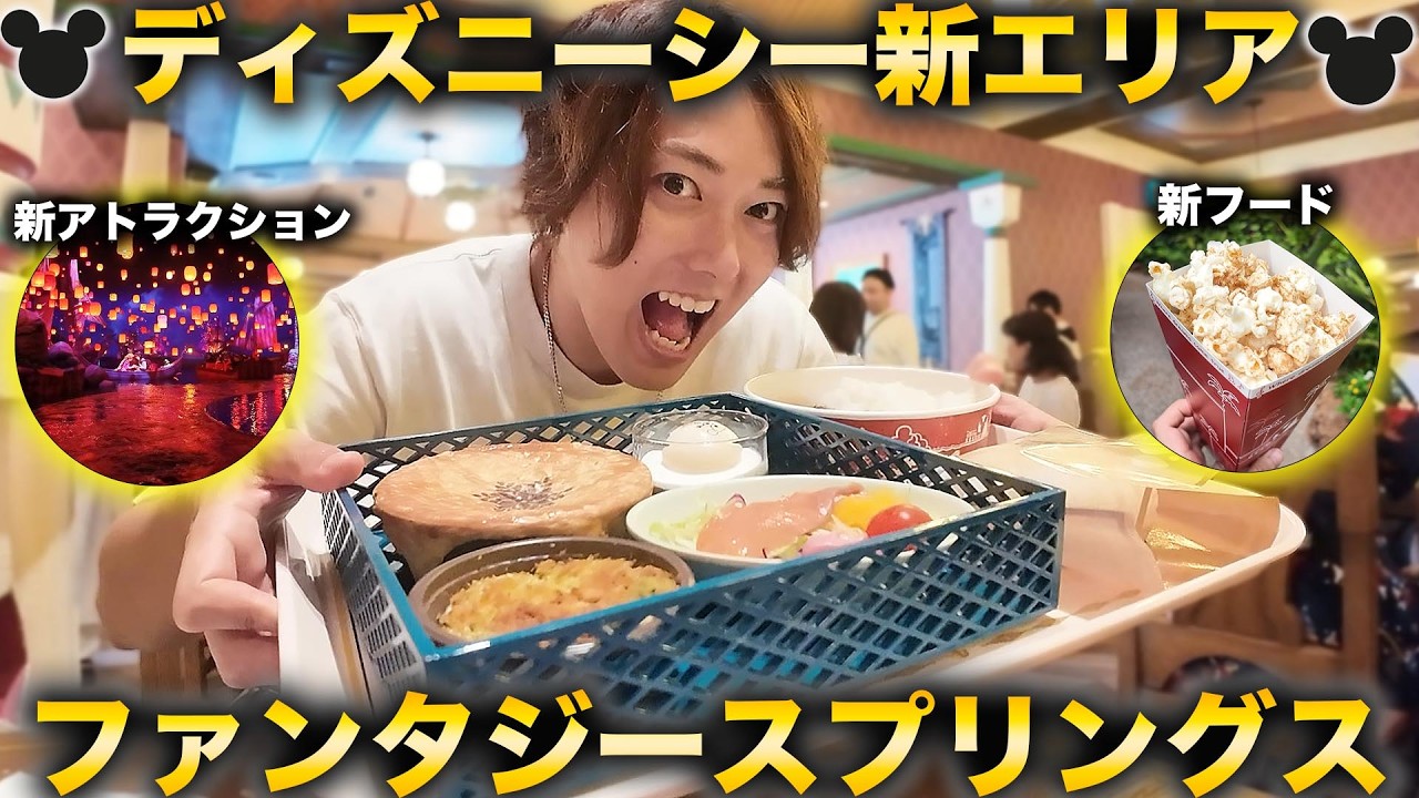 【ディズニーシー】ファンタジースプリングスで旨いもの10個食べるまで帰れません！