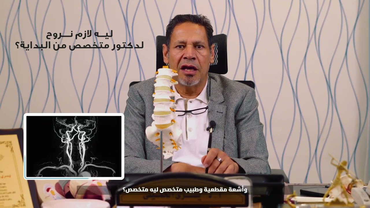 كيفية علاج الإنزلاق الغضروفي مبكرًا مع أ.د يسري الحميلي، استشاري جراحة المخ والأعصاب والعمود الفقري