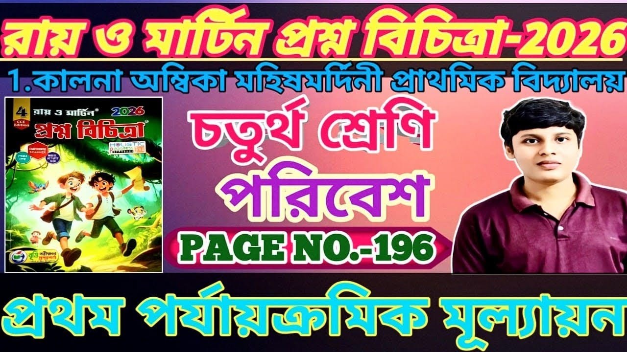 Class 4 Poribesh 2026 | Ray and Martin Question Bank | 1st Summative Evaluation | School 1 Solution