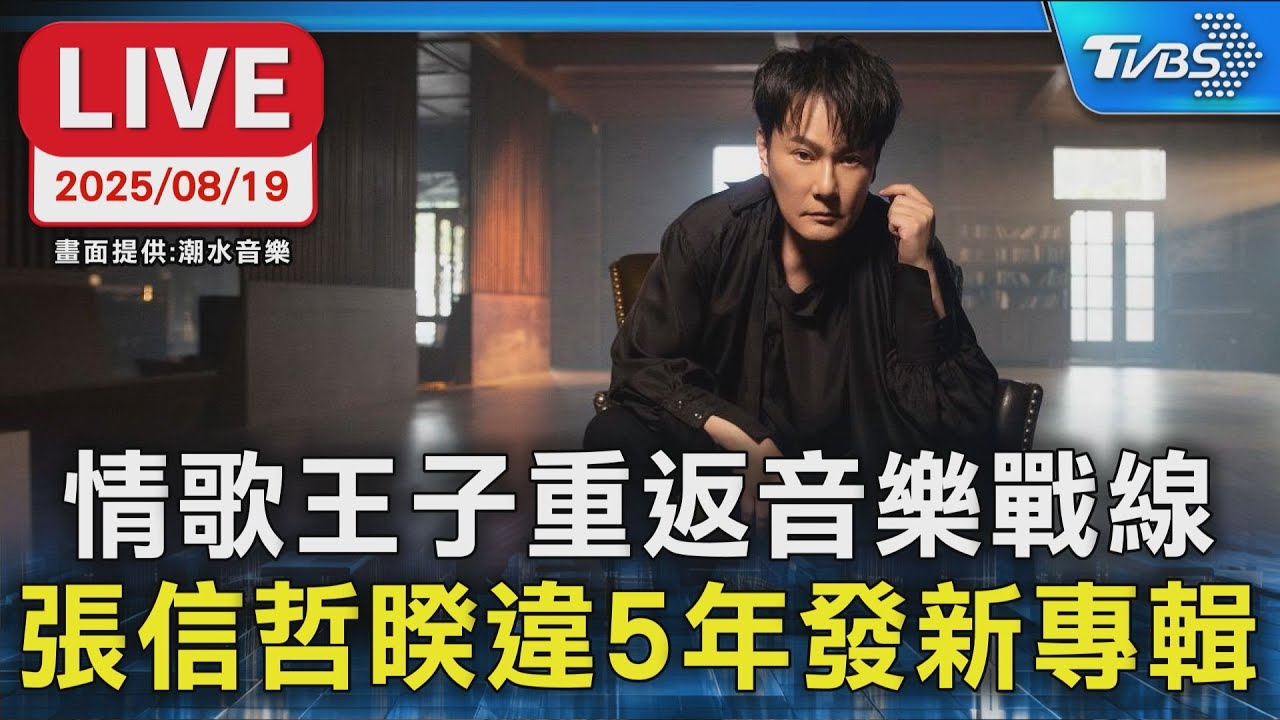 【LIVE】情歌王子重返音樂戰線 張信哲睽違5年發新專輯