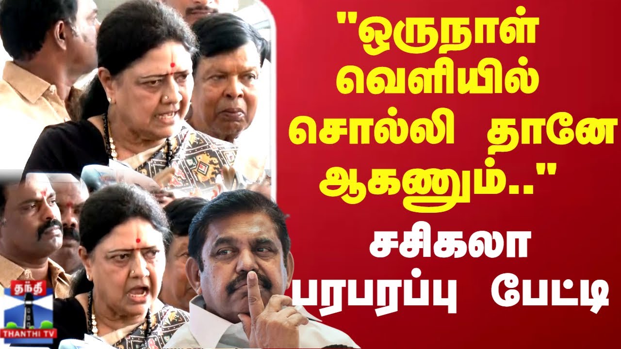 Sasikala | "ஒருநாள் வெளியில் சொல்லி   தானே ஆகணும்.." சசிகலா பரபரப்பு பேட்டி