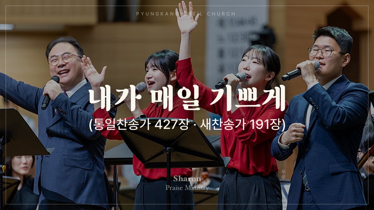 내가 매일 기쁘게 (찬송가)ㅣSHARONㅣ25.12.21