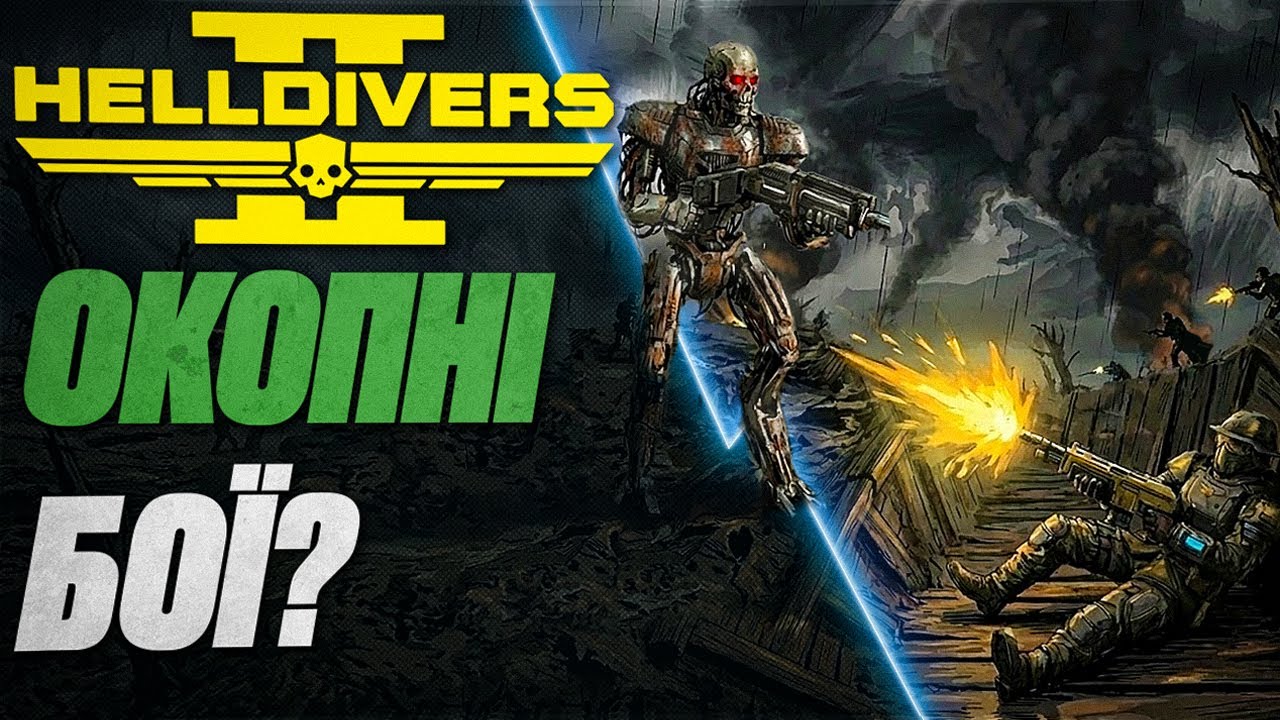 Що Чекає HELLDIVERS 2 У 2026? #helldivers2 #helldivers2gameplay #watchua