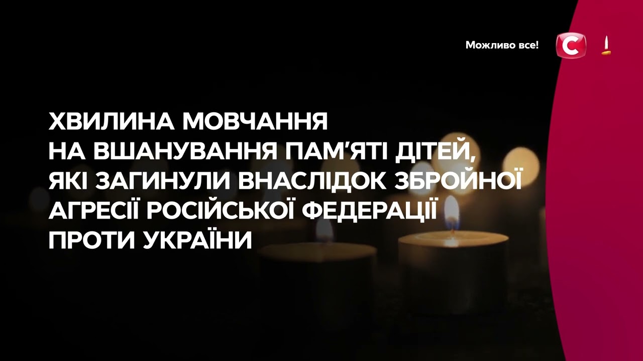 СТБ - Хвилина мовчання (04.06.2023) День пам'яті дітей які загинули внаслідок збройної агресії рф