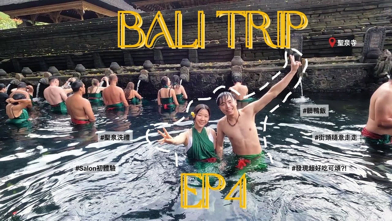 前進當地信仰中心聖泉寺! 聖泉洗禮特殊體驗。髒鴨飯意外超好吃。半夜發現超好吃可頌!? I 聖泉寺 Tirta Empul | 沙龍salon初體驗 | 髒鴨飯 | 峇厘島Vlog EP4