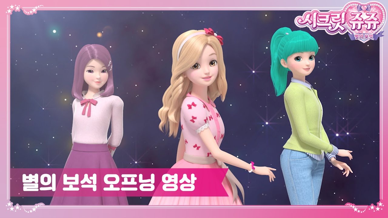 [최초공개] 시크릿쥬쥬 별의 보석 오프닝💎✨ [SECRET JOUJU BS OPENING]