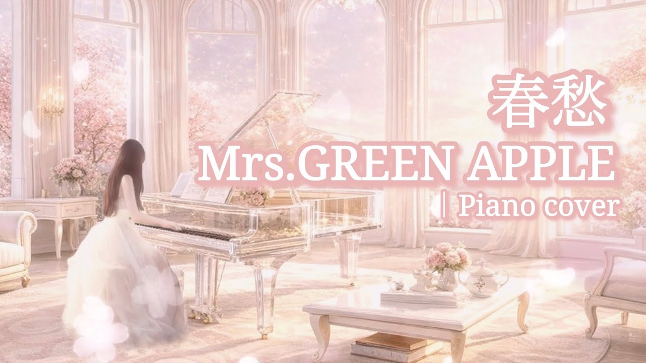 春愁｜ミセス・グリーン・アップル｜Luxury Hotel Piano BGM