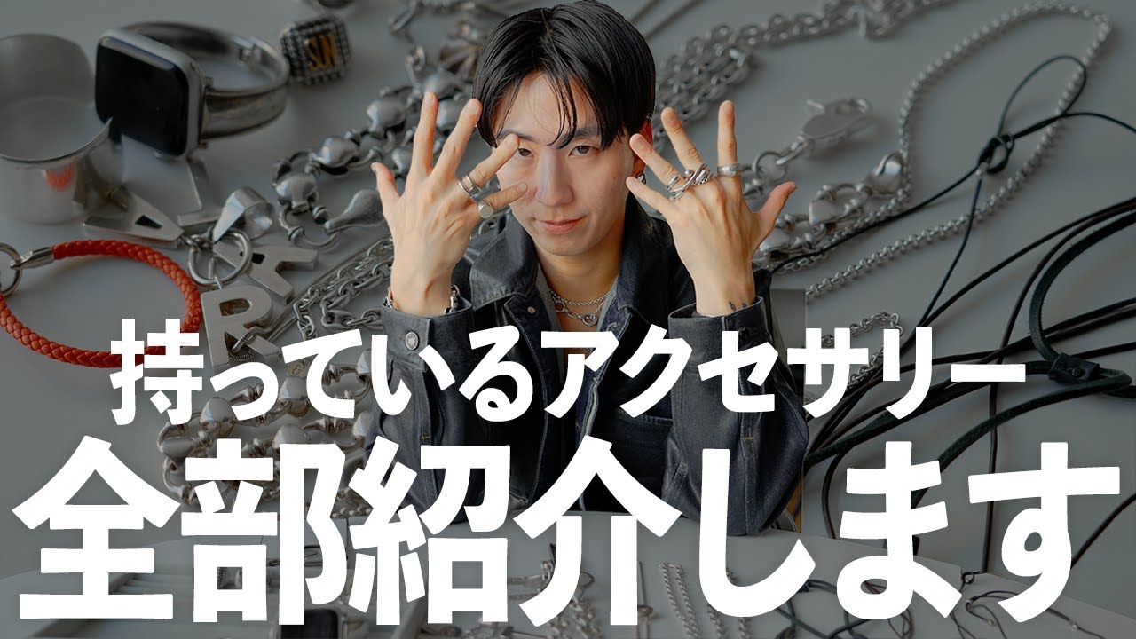 【全公開】アパレルディレクターが持っているアクセサリーを全部見せます！【ファッション】