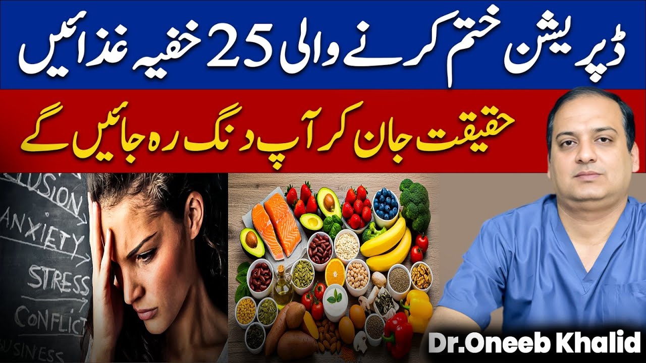 Depression Khatam Karne Wali 25 Khufiya Ghazain | Natural Foods for Depression | Dr Oneeb Khalid#dr 