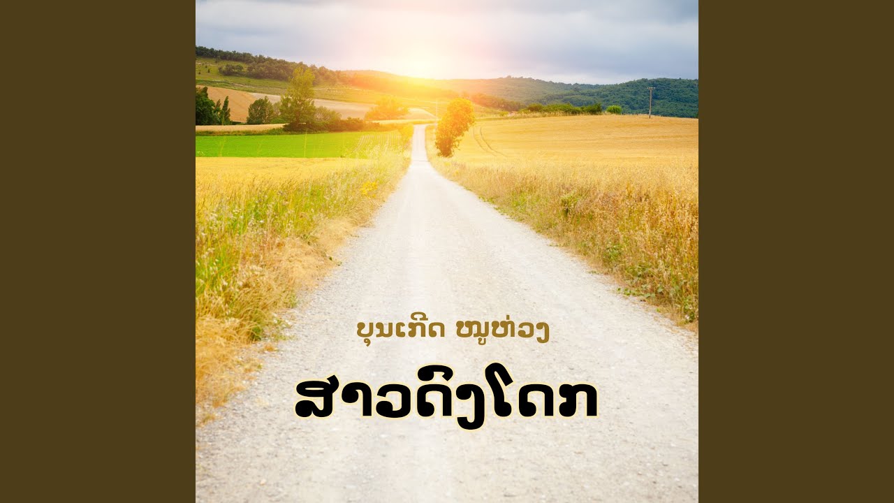 ສາວດົງໂດກ