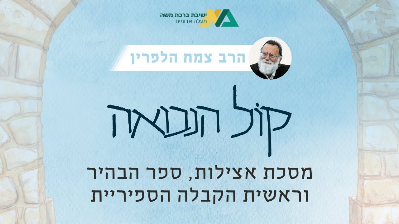 מסכת אצילות, ספר הבהיר וראשית הקבלה הספיריית | קול הנבואה תשפ