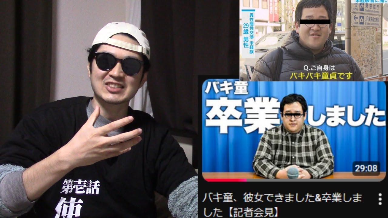 バキ童、卒業。陰キャ系YouTuber(笑)は全員偽物ですw