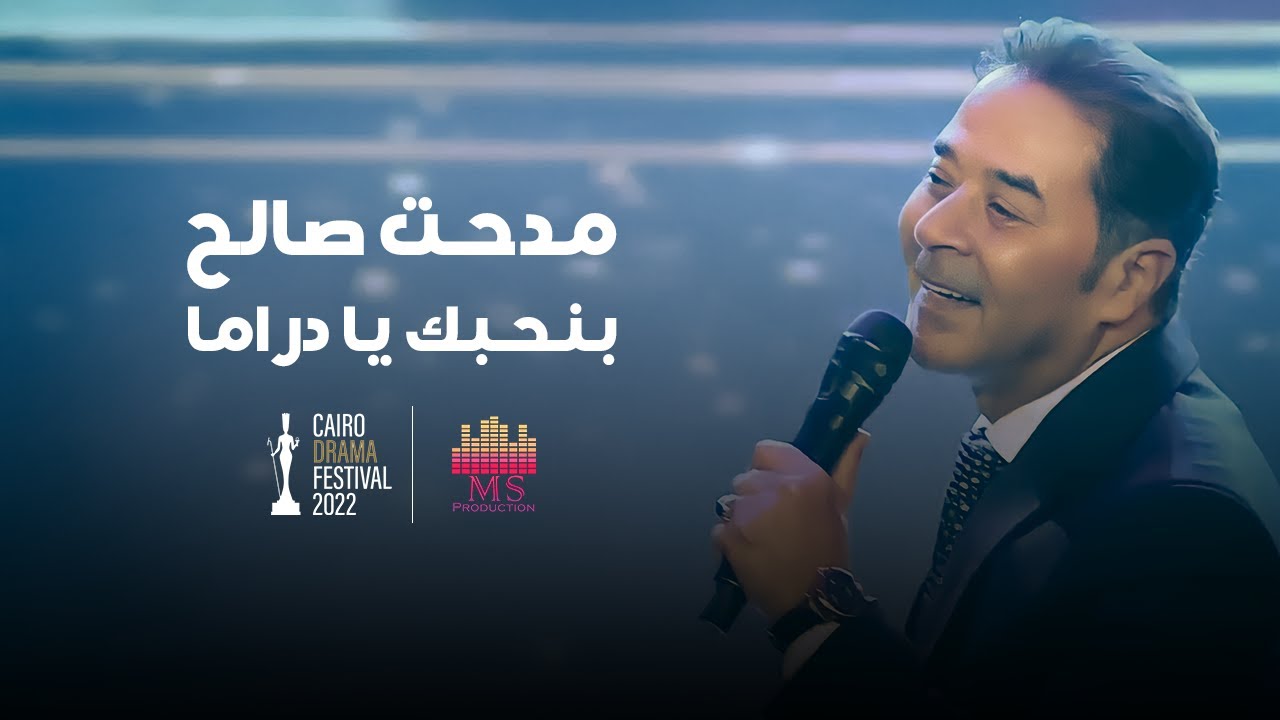 مدحت صالح - بنحبك يا دراما | الفيديو الرسمي | مهرجان القاهرة للدراما 2022