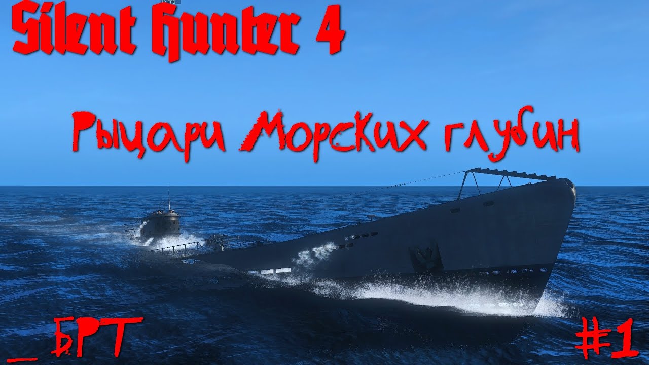 Silent Hunter 4 : ⚓ Рыцари морских глубин #1