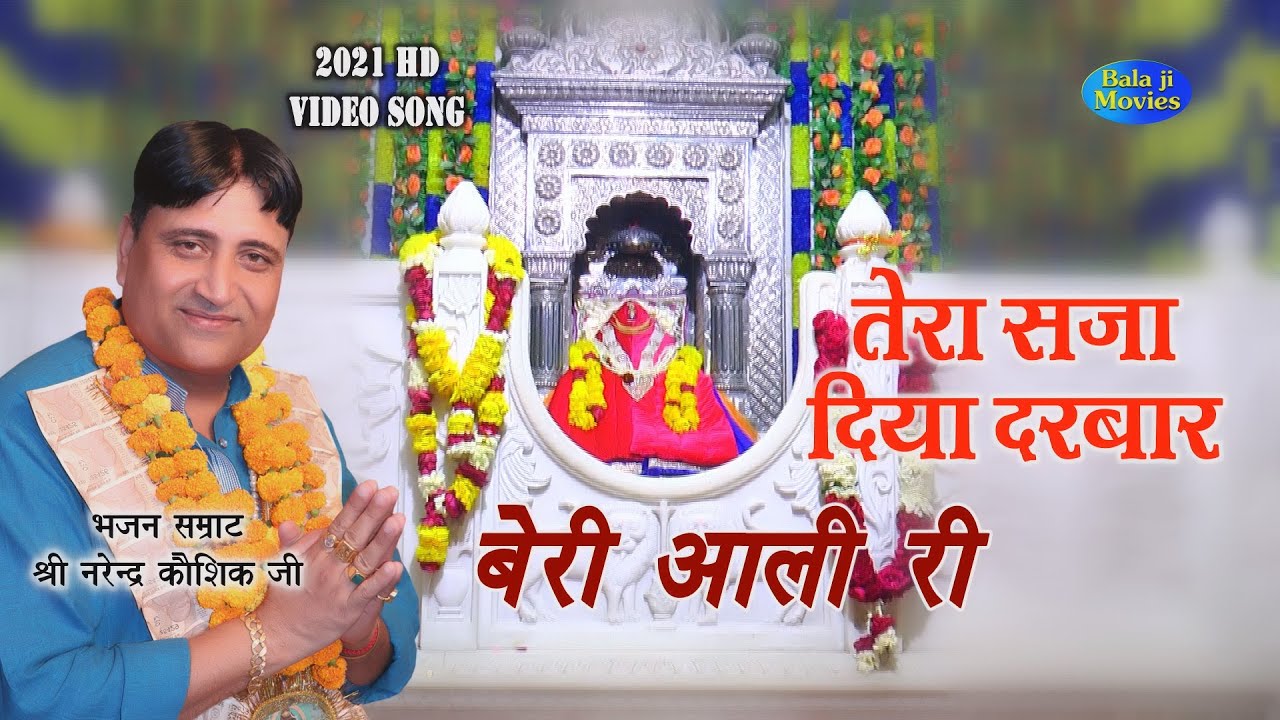 तेरा सजा दिया दरबार बेरी आली री !! Narender Kaushik !! Navrare Special 2021 !! New Devi Geet