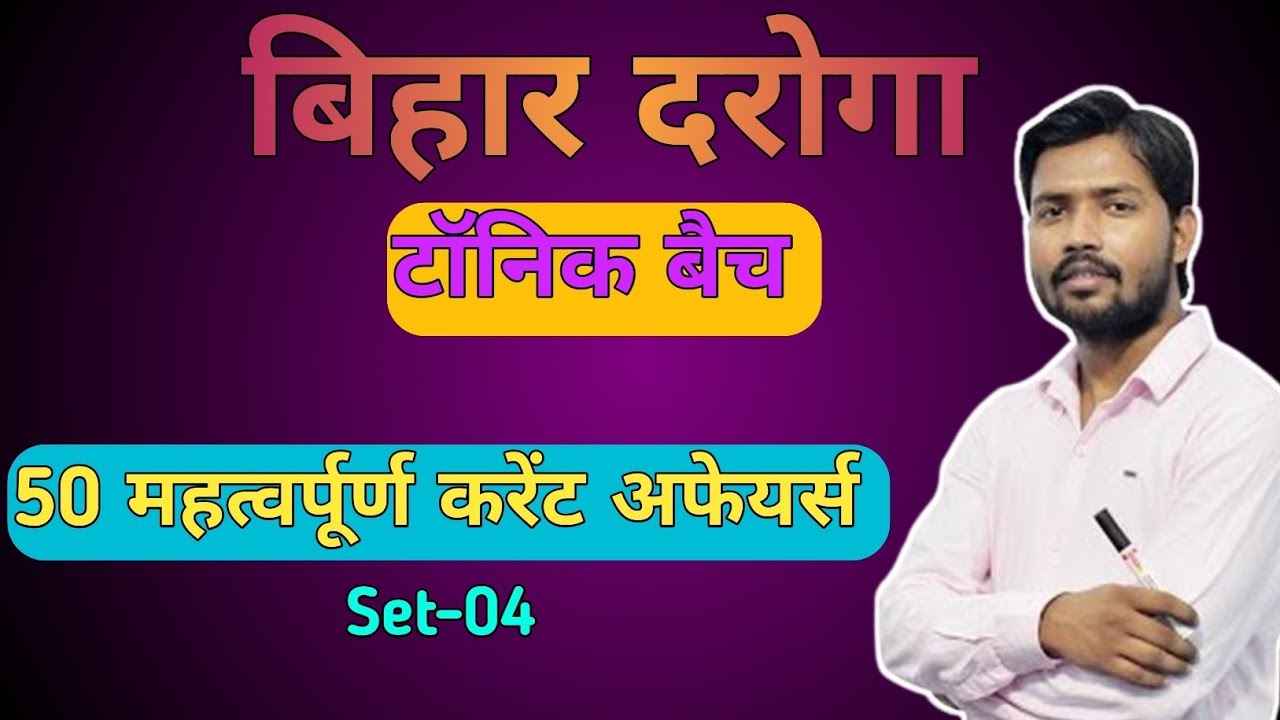 Bihar Daroga tonic batch current affairs || बिहार दरोगा टॉनिक बैच 50 अति महत्वपूर्ण करेंट अफेयर्स |