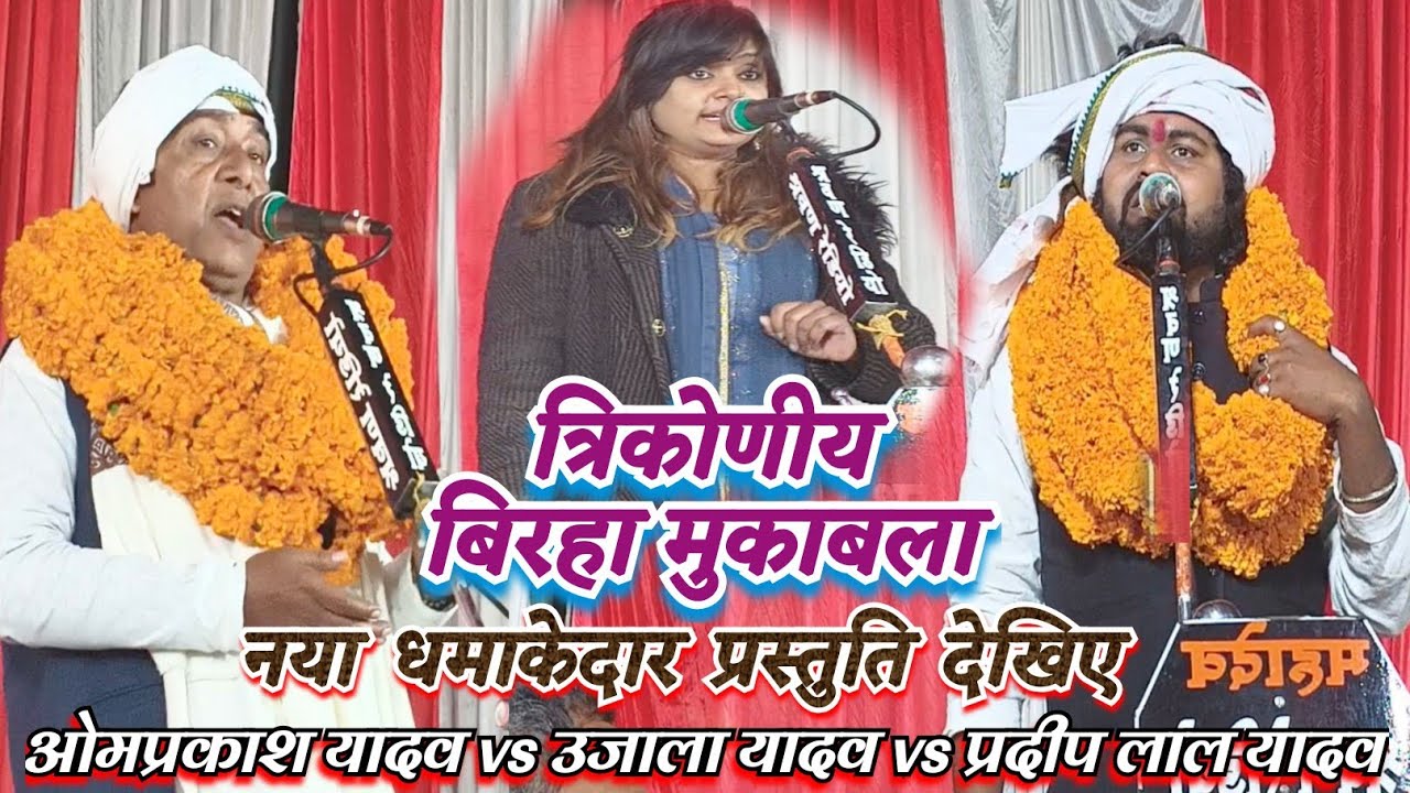 #शानदार त्रिकोणी बिरहा मुकाबला। ओमप्रकाश यादव उजाला यादव प्रदीप लाल यादव नया लाईव स्टेज शो देखिए 